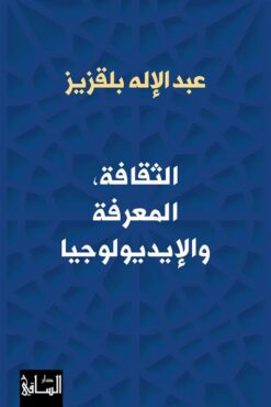 الثقافة، المعرفة والإيديولوجيا | ISBN 9786140323162 | Kalimat Store