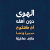 الهوى دون أهله: أم كلثوم سيرة ونصا | ISBN 9786140323216 | Kalimat Store