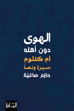 الهوى دون أهله: أم كلثوم سيرة ونصا | ISBN 9786140323216 | Kalimat Store