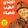 الجندي الطيب شفيك | ISBN 9786140323230 | Kalimat Store