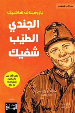 الجندي الطيب شفيك | ISBN 9786140323230 | Kalimat Store