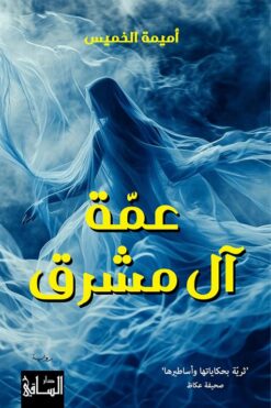 عمة آل مشرق | ISBN 9786140323346 | Kalimat Store