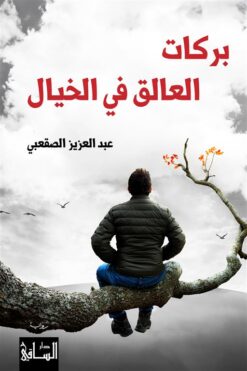 بركات العالق في الخيال | ISBN 9786140323353 | Kalimat Store