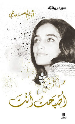 أصبحت أنت | ISBN 9786140601208 | Kalimat Store