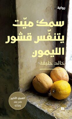 سمك ميت يتنفس قشور الليمون | ISBN 9786140603844 | Kalimat Store