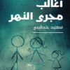 أغالب مجرى النهر | ISBN 9786140605893 | Kalimat Store
