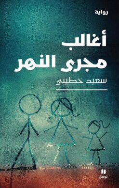 أغالب مجرى النهر | ISBN 9786140605893 | Kalimat Store