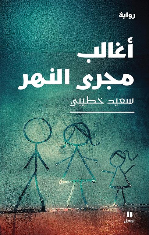 أغالب مجرى النهر | ISBN 9786140605893 | Kalimat Store