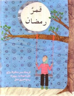 قمر رمضان | ISBN 9786144022177 | Kalimat Store