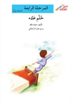 حلم علاء - م4 - س اصعد مع اصال | ISBN 9786144025154 | Kalimat Store