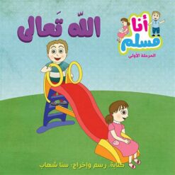 أنا مسلم م1: الله تعالى | ISBN 9786144025383 | Kalimat Store