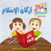 أنا مسلم م1: أركان الإسلام | ISBN 9786144025406 | Kalimat Store