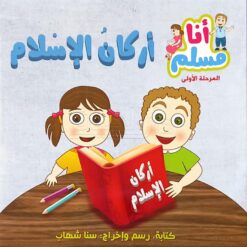أنا مسلم م1: أركان الإسلام | ISBN 9786144025406 | Kalimat Store