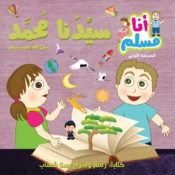 أنا مسلم م1: سيدنا محمد صلى الله عليه وسلم | ISBN 9786144025710 | Kalimat Store