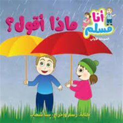 أنا مسلم م1: ماذا أقول؟ | ISBN 9786144025727 | Kalimat Store