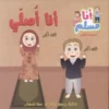 أنا مسلم م1: أنا أصلي | ISBN 9786144025734 | Kalimat Store