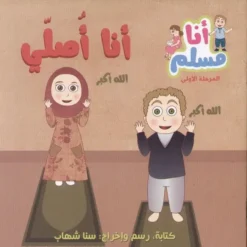 أنا مسلم م1: أنا أصلي | ISBN 9786144025734 | Kalimat Store