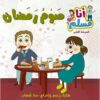 أنا مسلم م1: صوم رمضان | ISBN 9786144025741 | Kalimat Store