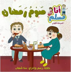 أنا مسلم م1: صوم رمضان | ISBN 9786144025741 | Kalimat Store