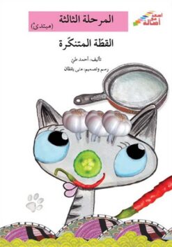 القطة المتنكرة - م3 - س اصعد م | ISBN 9786144026441 | Kalimat Store