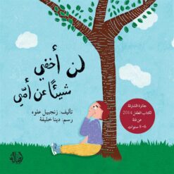 لن أخفي شيئا عن أمي | ISBN 9786144026502 | Kalimat Store