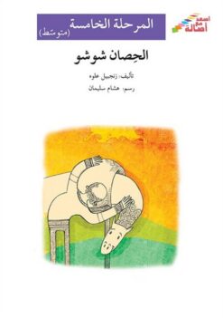 الحصان شوشو - م5 - س اصعد مع ا | ISBN 9786144026526 | Kalimat Store