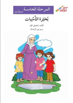 بحيرة الامنيات - م5 - س اصعد م | ISBN 9786144026533 | Kalimat Store