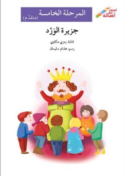 جزيرة الورد - م5 - س اصعد مع ا | ISBN 9786144026588 | Kalimat Store