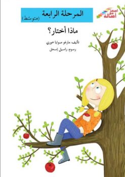 ماذا اختار - م4 - س اصعد مع اص | ISBN 9786144026625 | Kalimat Store