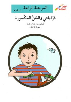 دراجتى والسن المكسورة - م4 - س | ISBN 9786144026632 | Kalimat Store
