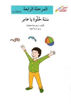 سنة حلوة يا عامر - م4 - س اصعد | ISBN 9786144026649 | Kalimat Store