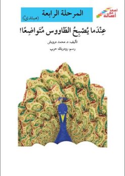 عندما يصبح الطاووس متواضعا - م | ISBN 9786144026823 | Kalimat Store