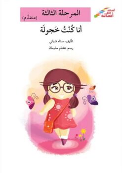 انا كنت خجولة - م3،م4- س اصعد | ISBN 9786144026946 | Kalimat Store