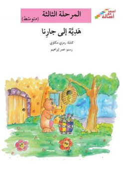 هدية الى جارنا - م3 - س اصعد م | ISBN 9786144027004 | Kalimat Store