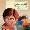 قف فكر تصرف: الضرب ممنوع | ISBN 9786144027066 | Kalimat Store