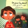 قف فكر تصرف: السخرية ممنوعة | ISBN 9786144027080 | Kalimat Store