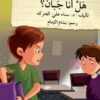 قف فكر تصرف: هل أنا جبان؟ | ISBN 9786144027103 | Kalimat Store
