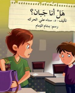قف فكر تصرف: هل أنا جبان؟ | ISBN 9786144027103 | Kalimat Store