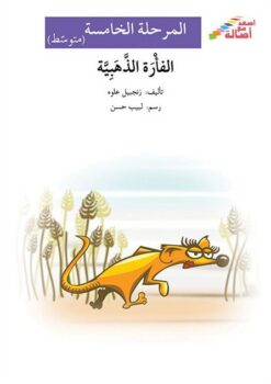 الفارة الذهبية - م5 - س اصعد م | ISBN 9786144027240 | Kalimat Store