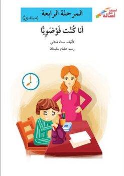 انا كنت فوضويا - م4 - س اصعد م | ISBN 9786144027271 | Kalimat Store