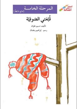 قبعتى الصوفية - م5 - س اصعد مع | ISBN 9786144027288 | Kalimat Store