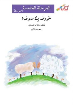 خروف بلا صوف - م5 - س اصعد مع | ISBN 9786144027325 | Kalimat Store