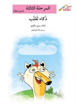 ذكاء ثعلب - م3 - س اصعد مع اصا | ISBN 9786144027431 | Kalimat Store
