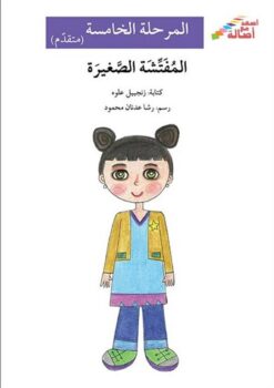 المفتشة الصغيرة - م5 - س اصعد | ISBN 9786144027448 | Kalimat Store