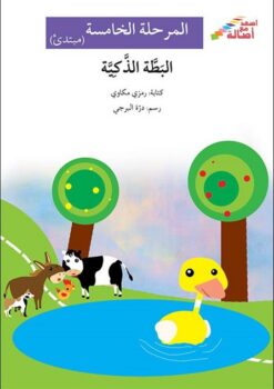 البطة الذكية - م5 - س اصعد مع | ISBN 9786144027455 | Kalimat Store