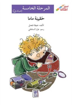 حقيبة ماما - م5 - س اصعد مع اص | ISBN 9786144027530 | Kalimat Store
