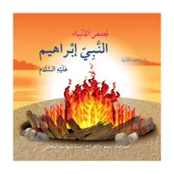 النبي إبراهيم عليه السلام: أنا مسلم م2 قصص الأنبياء | ISBN 9786144028902 | Kalimat Store