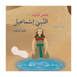 النبي إسماعيل عليه السلام: أنا مسلم م2 قصص الأنبياء | ISBN 9786144028919 | Kalimat Store