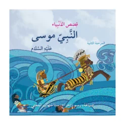 النبي موسى عليه السلام: أنا مسلم م2 قصص الأنبياء | ISBN 9786144028926 | Kalimat Store