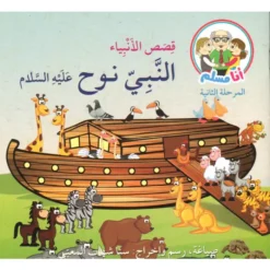 النبي نوح عليه السلام: أنا مسلم م2 قصص الأنبياء | ISBN 9786144028933 | Kalimat Store